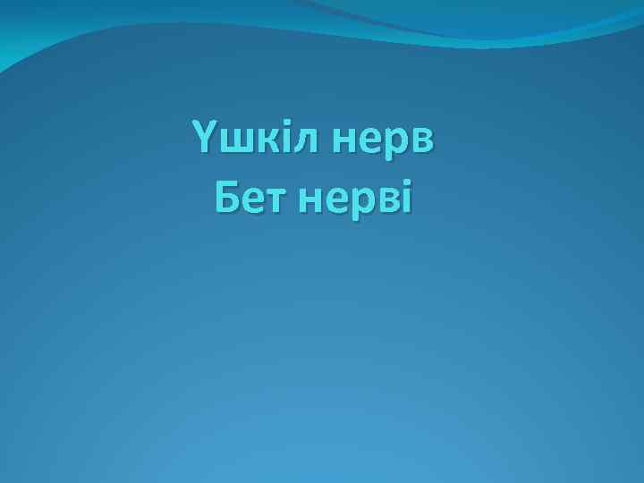 Үшкіл нерв Бет нерві 