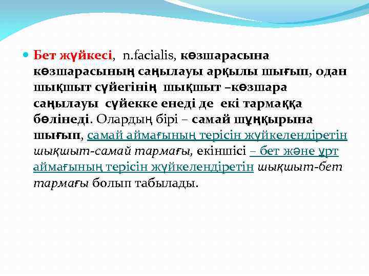  Бет жүйкесі, n. facialis, көзшарасына көзшарасының саңылауы арқылы шығып, одан шықшыт сүйегінің шықшыт