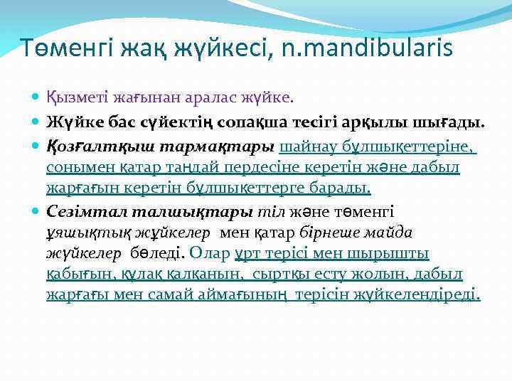 Төменгі жақ жүйкесі, n. mandibularis Қызметі жағынан аралас жүйке. Жүйке бас сүйектің сопақша тесігі