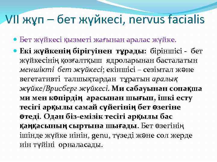 VII жұп – бет жүйкесі, nervus facialis Бет жүйкесі қызметі жағынан аралас жүйке. Екі
