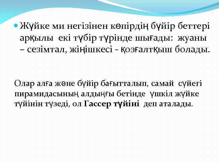  Жүйке ми негізінен көпірдің бүйір беттері арқылы екі түбір түрінде шығады: жуаны –