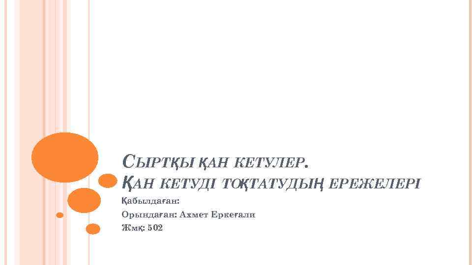 СЫРТҚЫ ҚАН КЕТУЛЕР. ҚАН КЕТУДІ ТОҚТАТУДЫҢ ЕРЕЖЕЛЕРІ Қабылдаған: Орындаған: Ахмет Еркеғали Жмқ: 502 