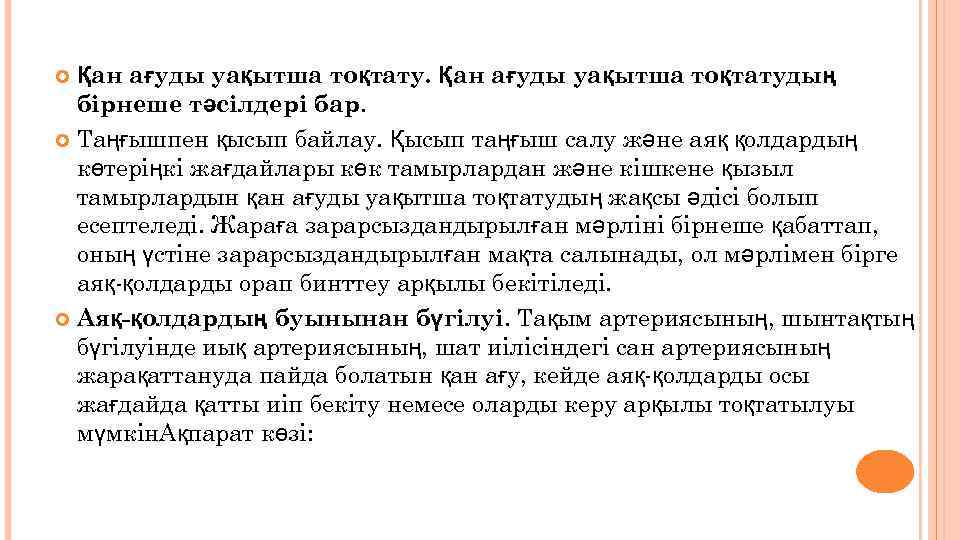 Қан ағуды уақытша тоқтатудың бірнеше тәсілдері бар. Таңғышпен қысып байлау. Қысып таңғыш салу және