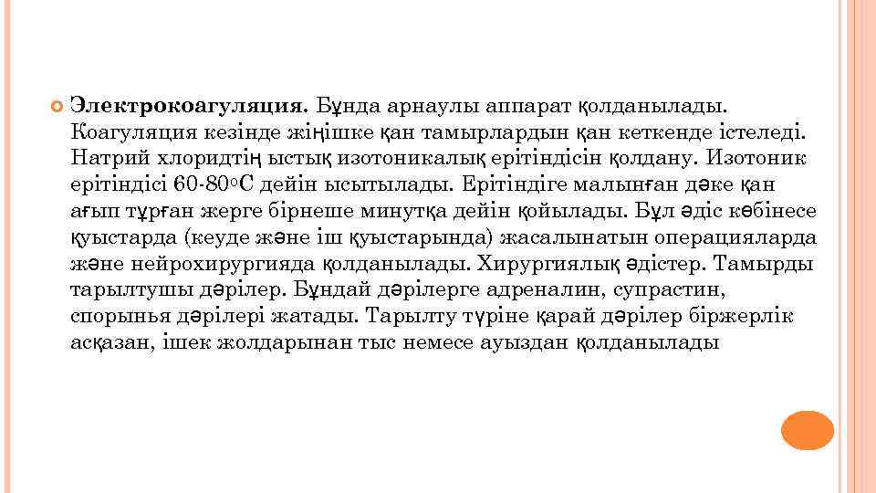  Электрокоагуляция. Бұнда арнаулы аппарат қолданылады. Коагуляция кезінде жіңішке қан тамырлардын қан кеткенде істеледі.