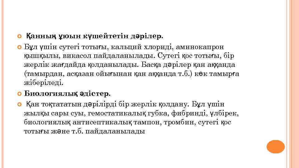  Қанның ұюын күшейтетін дәрілер. Бұл үшін сутегі тотығы, кальций хлориді, аминокапрон қышқылы, викасол