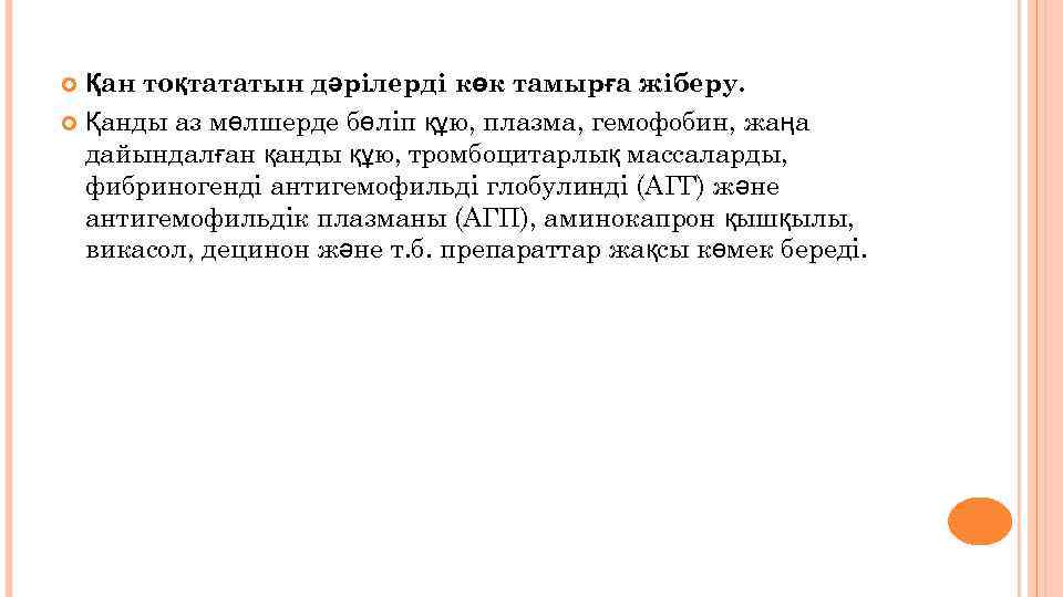 Қан тоқтататын дәрілерді көк тамырға жіберу. Қанды аз мөлшерде бөліп құю, плазма, гемофобин, жаңа