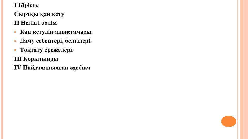 I Кіріспе Сыртқы қан кету II Негізгі бөлім § Қан кетудің анықтамасы. § Даму