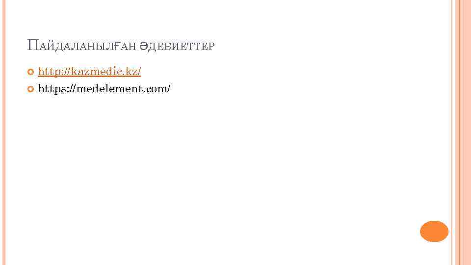 ПАЙДАЛАНЫЛҒАН ӘДЕБИЕТТЕР http: //kazmedic. kz/ https: //medelement. com/ 