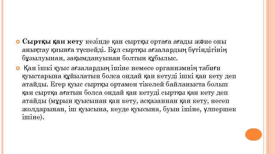 Сыртқы қан кету кезінде қан сыртқы ортаға ағады және оны анықтау қиынға түспейді. Бұл