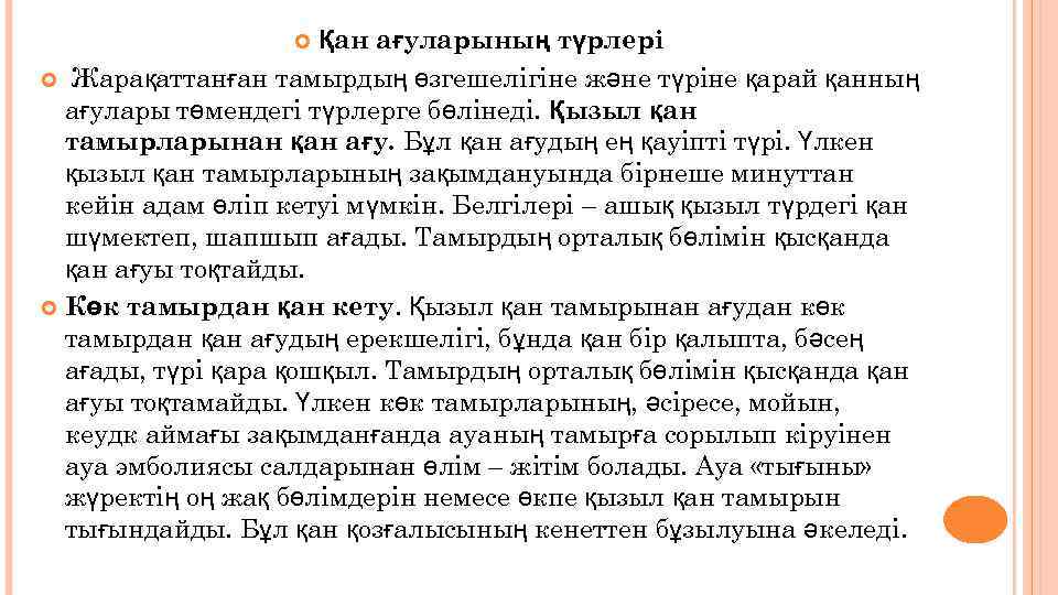 Қан ағуларының түрлері Жарақаттанған тамырдың өзгешелігіне және түріне қарай қанның ағулары төмендегі түрлерге бөлінеді.