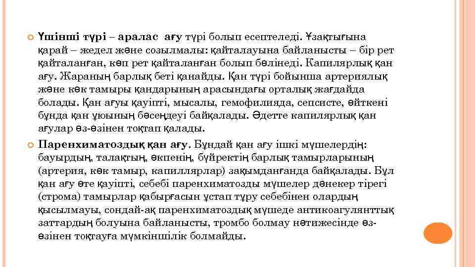  Үшінші түрі – аралас ағу түрі болып есептеледі. Ұзақтығына қарай – жедел және