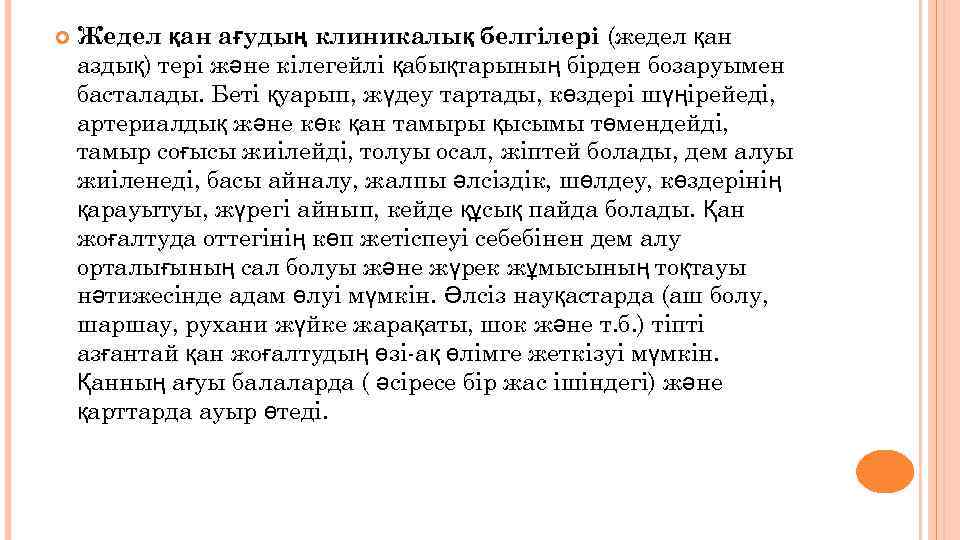  Жедел қан ағудың клиникалық белгілері (жедел қан аздық) тері және кілегейлі қабықтарының бірден