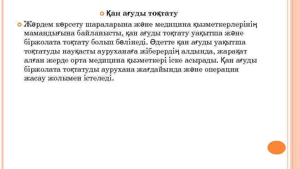 Қан ағуды тоқтату Жәрдем көрсету шараларына және медицина қызметкерлерінің мамандығына байланысты, қан ағуды тоқтату