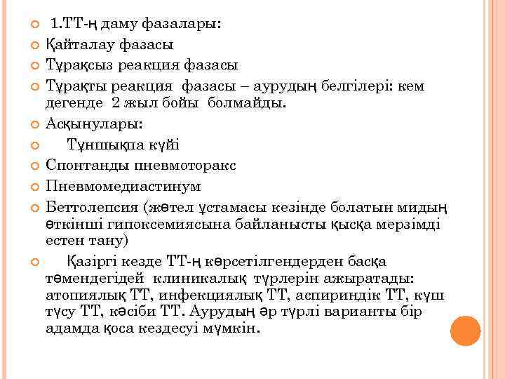  1. ТТ-ң даму фазалары: Қайталау фазасы Тұрақсыз реакция фазасы Тұрақты реакция фазасы –