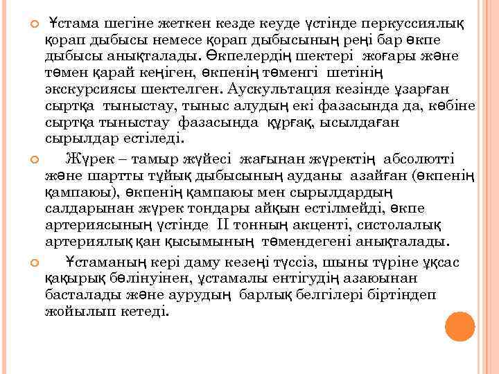  Ұстама шегіне жеткен кезде кеуде үстінде перкуссиялық қорап дыбысы немесе қорап дыбысының реңі