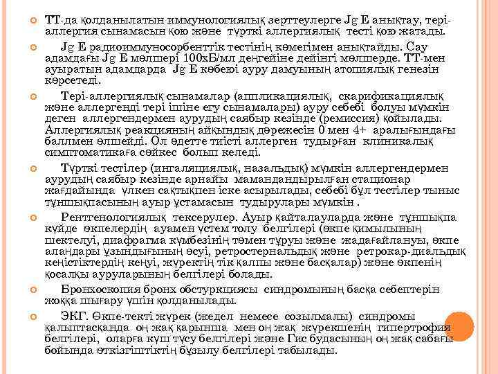  ТТ-да қолданылатын иммунологиялық зерттеулерге Jg E анықтау, теріаллергия сынамасын қою және түрткі аллергиялық