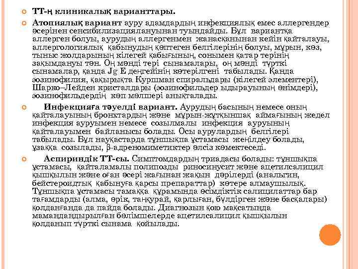  ТТ-ң клиникалық варианттары. Атопиялық вариант ауру адамдардың инфекциялық емес аллергендер әсерінен сенсибилизациялануынан туындайды.