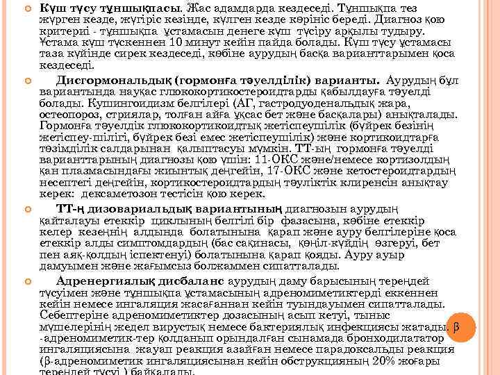  Күш түсу тұншықпасы. Жас адамдарда кездеседі. Тұншықпа тез жүрген кезде, жүгіріс кезінде, күлген