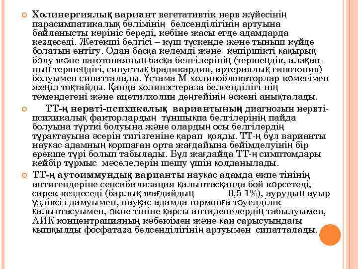  Холинергиялық вариант вегетативтік нерв жүйесінің парасимпатикалық бөлімінің белсенділігінің артуына байланысты көрініс береді, көбіне