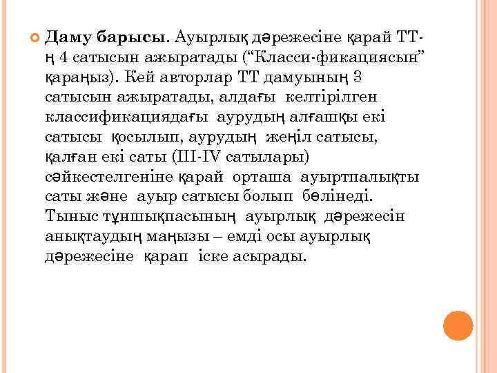  Даму барысы. Ауырлық дәрежесіне қарай ТТң 4 сатысын ажыратады (“Класси-фикациясын” қараңыз). Кей авторлар