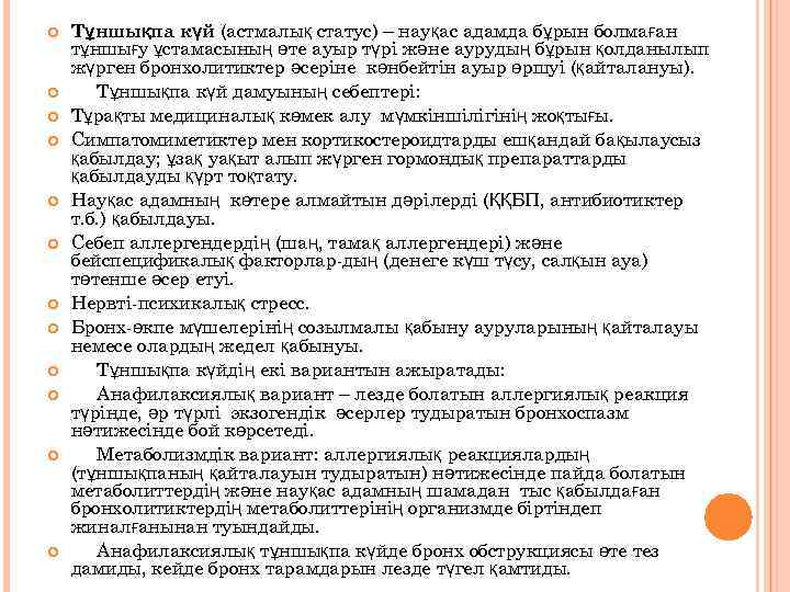  Тұншықпа күй (астмалық статус) – науқас адамда бұрын болмаған тұншығу ұстамасының өте ауыр