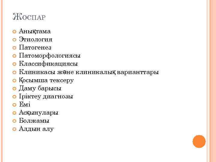 ЖОСПАР Анықтама Этиология Патогенез Патоморфологиясы Классификациясы Клиникасы және клиникалық варианттары Қосымша тексеру Даму барысы