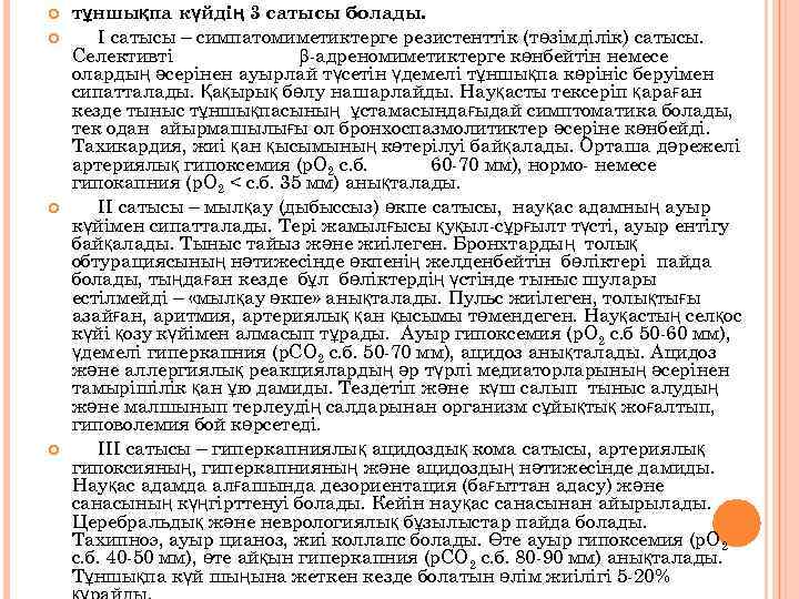  тұншықпа күйдің 3 сатысы болады. І сатысы – симпатомиметиктерге резистенттік (төзімділік) сатысы. Селективті