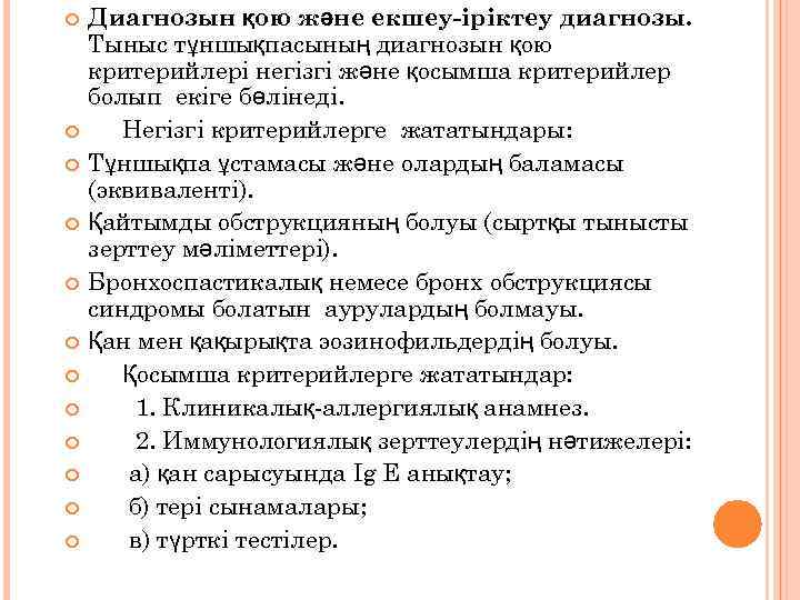 Диагнозын қою және екшеу-іріктеу диагнозы. Тыныс тұншықпасының диагнозын қою критерийлері негізгі және қосымша