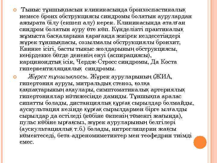  Тыныс тұншықпасын клиникасында бронхоспастикалық немесе бронх обструкциясы синдромы болатын аурулардан ажырата білу (екшеп