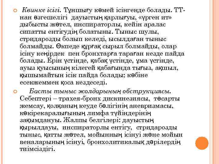  Квинке ісігі. Тұншығу көмей ісінгенде болады. ТТнан өзгешелігі дауыстың қарлығуы, «үрген ит» дыбысты
