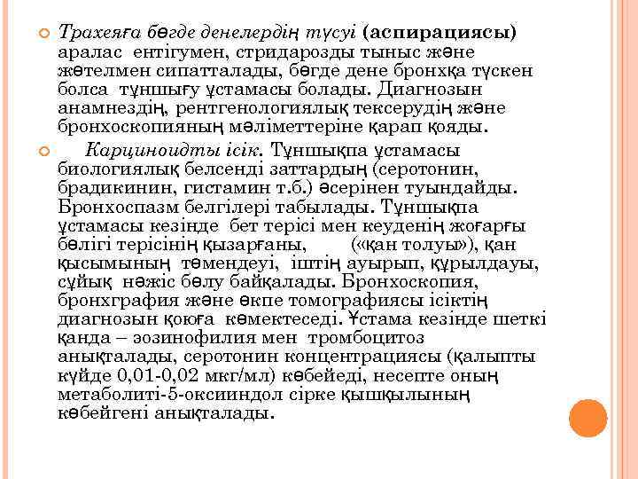  Трахеяға бөгде денелердің түсуі (аспирациясы) аралас ентігумен, стридарозды тыныс және жөтелмен сипатталады, бөгде
