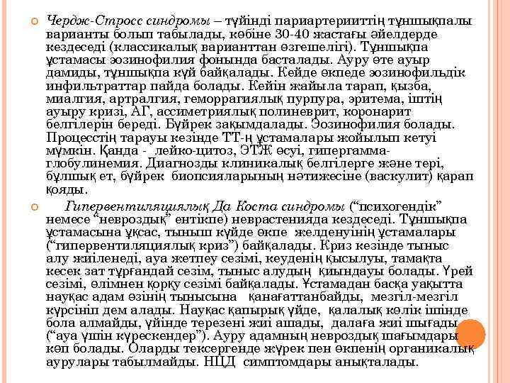  Чердж-Стросс синдромы – түйінді париартерииттің тұншықпалы варианты болып табылады, көбіне 30 -40 жастағы