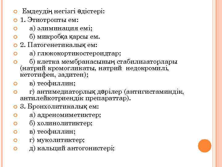  Емдеудің негізгі әдістері: 1. Этиотропты ем: а) элиминация емі; б) микробқа қарсы ем.