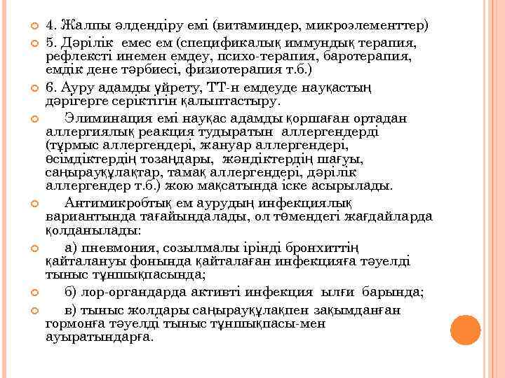  4. Жалпы әлдендіру емі (витаминдер, микроэлементтер) 5. Дәрілік емес ем (спецификалық иммундық терапия,