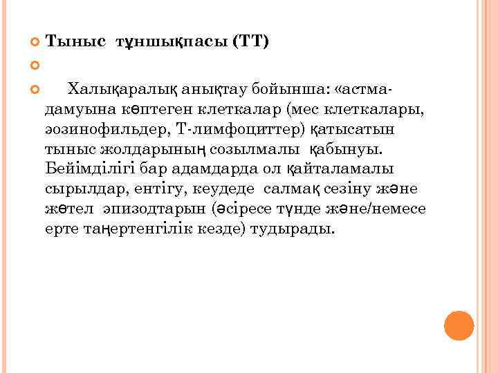 Тыныс тұншықпасы (ТТ) Халықаралық анықтау бойынша: «астмадамуына көптеген клеткалар (мес клеткалары, эозинофильдер, Т-лимфоциттер) қатысатын