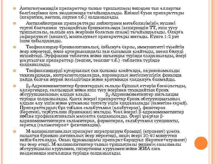  Антигистаминдік препараттар тыныс тұншықпасы өкпеден тыс аллергия белгілерімен қоса кездескенде тағайындалады. Екінші буын