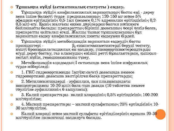  Тұншықпа күйді (астматикалық статусты ) емдеу. Тұншықпа күйдің анафилаксиялық вариантының басты емі -