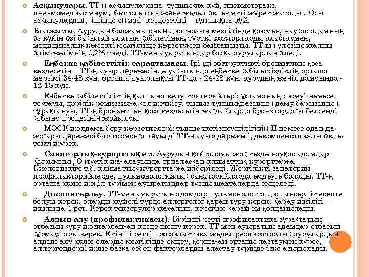  Асқынулары. ТТ-ң асқынуларына тұншықпа күй, пневмоторакс, пневмомедиастенум, беттолепсия және жедел өкпе-текті жүрек жатады.