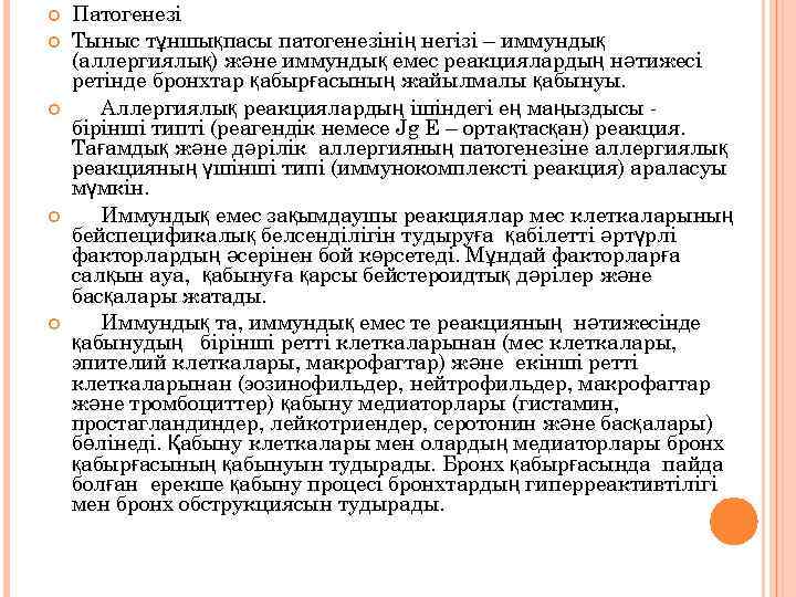  Патогенезі Тыныс тұншықпасы патогенезінің негізі – иммундық (аллергиялық) және иммундық емес реакциялардың нәтижесі
