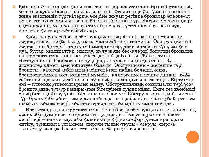  Қабыну нәтижесінде қалыптасатын гиперреактивтілік бронх бұтасының үстеме жауабы болып табылады, оның нәтижесінде әр