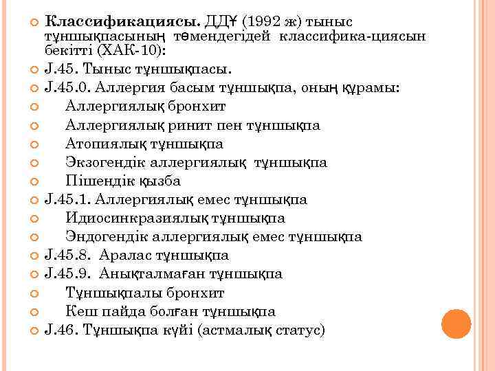 Классификациясы. ДДҰ (1992 ж) тыныс тұншықпасының төмендегідей классифика-циясын бекітті (ХАК-10): J. 45. Тыныс