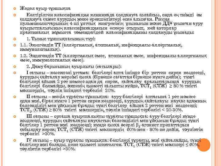  Жедел ауыр тұншықпа Келтірілген классификация клиникада қолдануға қолайсыз, онда ең тиімді ем қолдануға