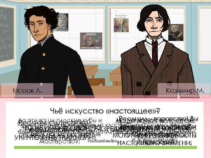 Исаак Л. Казимир М. Чьё искусство «настоящее» ? Реализм – воровство! Вы Да эти