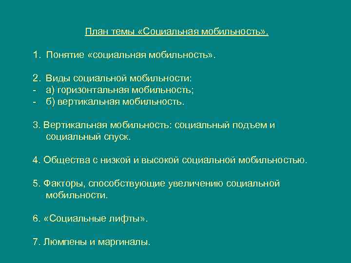 План темы «Социальная мобильность» . 1. Понятие «социальная мобильность» . 2. Виды социальной мобильности: