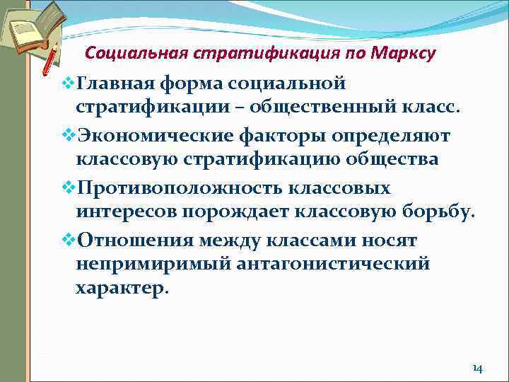 Социальная стратификация по Марксу v. Главная форма социальной стратификации – общественный класс. v. Экономические