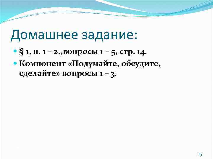 Домашнее задание: § 1, п. 1 – 2. , вопросы 1 – 5, стр.