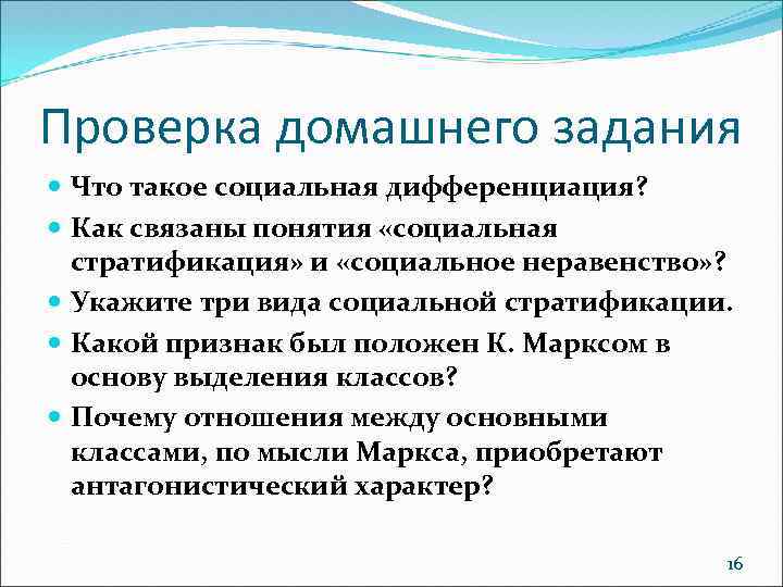 Проверка домашнего задания Что такое социальная дифференциация? Как связаны понятия «социальная стратификация» и «социальное