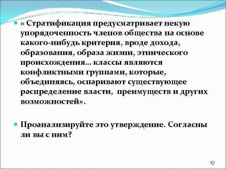  « Стратификация предусматривает некую упорядоченность членов общества на основе какого-нибудь критерия, вроде дохода,