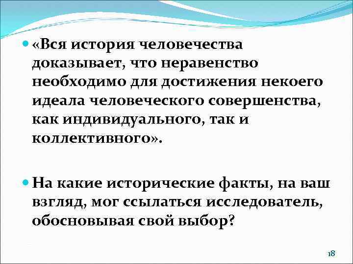  «Вся история человечества доказывает, что неравенство необходимо для достижения некоего идеала человеческого совершенства,