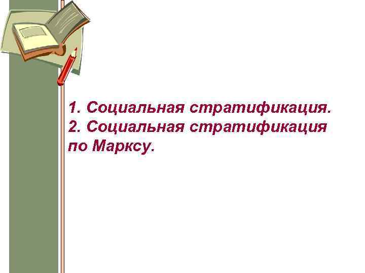 1. Социальная стратификация. 2. Социальная стратификация по Марксу. 